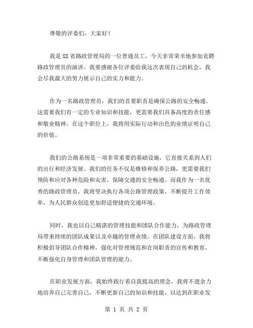 路政管理员竞聘演讲稿范文