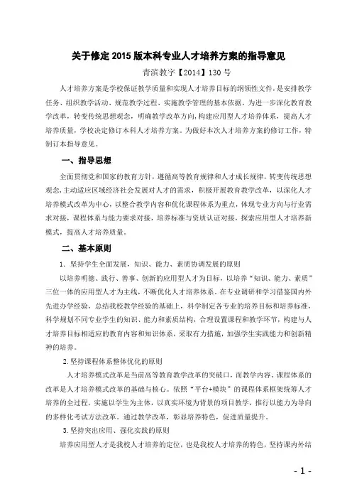 青滨教字【2014】130号关于制定2015版本科专业人才培养方案的指导意见