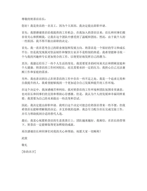 奶茶店辞职申请书个人原因