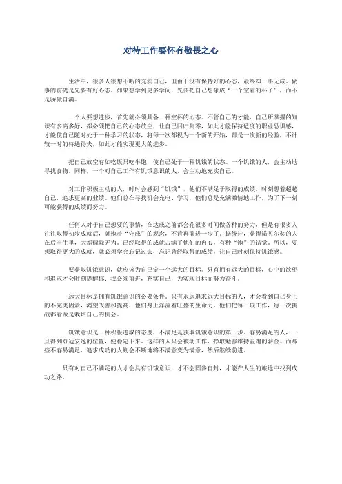对待工作要怀有敬畏之心
