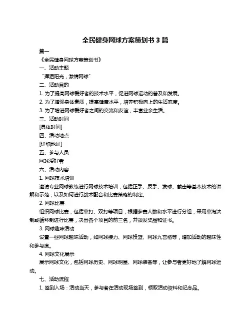 全民健身网球方案策划书3篇