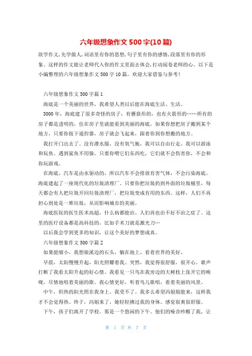 六年级想象作文500字(10篇)