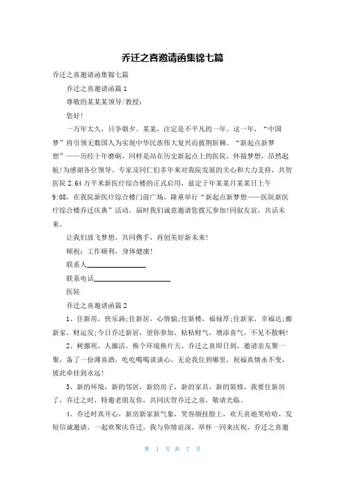 乔迁之喜邀请函集锦七篇