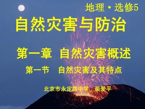 第一节 自然灾害及其特点