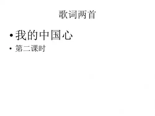 六年级上册5.2歌词两首-我的中国心