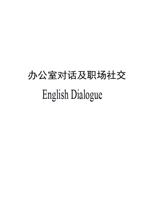 办公室对话及职场社交英语(无乱码)