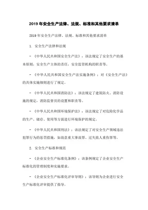 2019年安全生产法律、法规、标准和其他要求清单-无删减范文