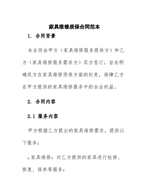 家具维修质保合同范本