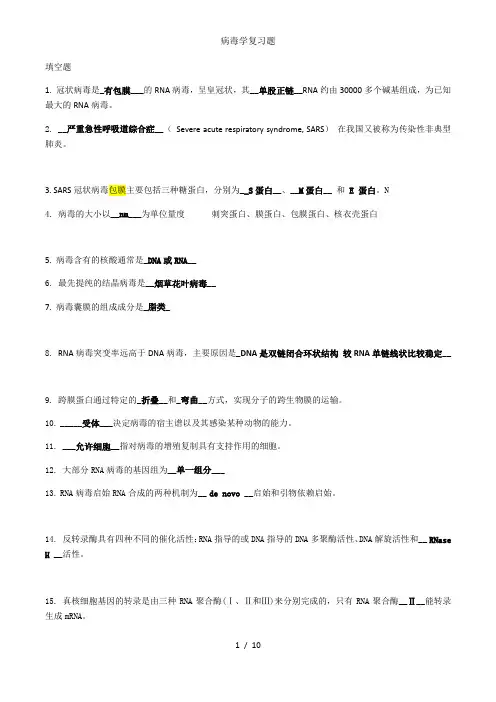 病毒学复习题
