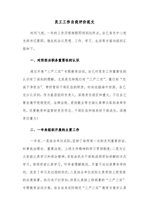 员工工作自我评价范文（6篇）