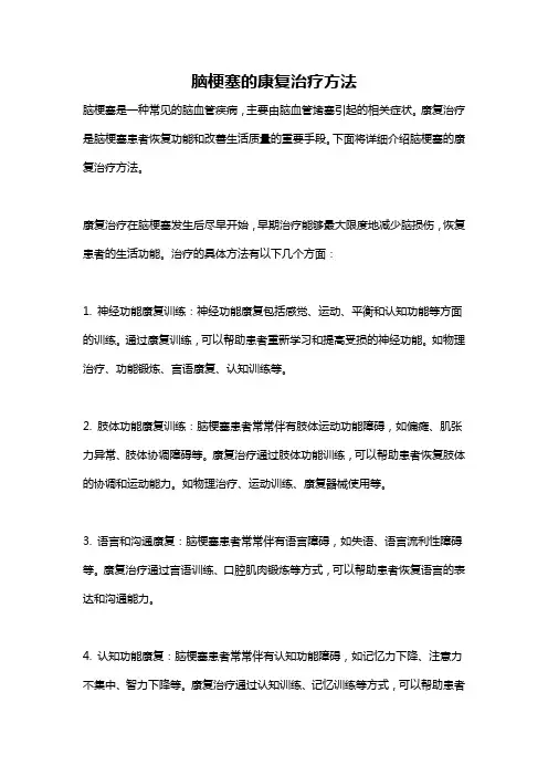 脑梗塞的康复治疗方法