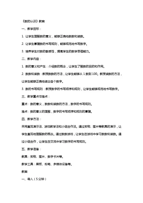 《数的认识》教案