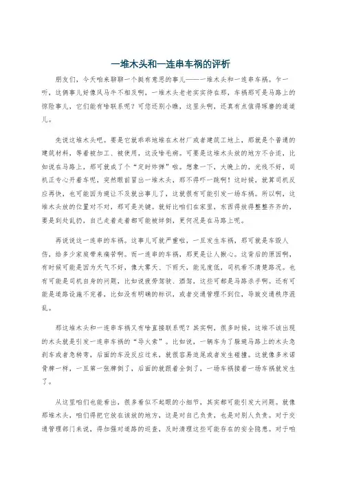 一堆木头和一连串车祸的评析
