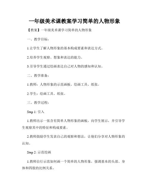 一年级美术课教案学习简单的人物形象