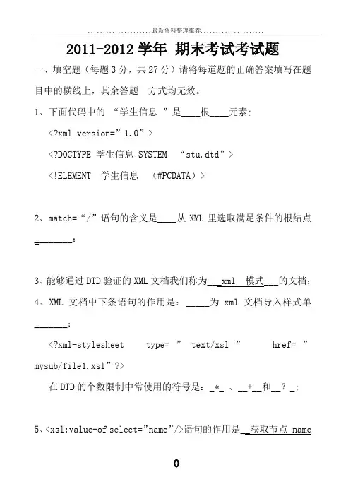 XML期末考试试题,复习题 修正版