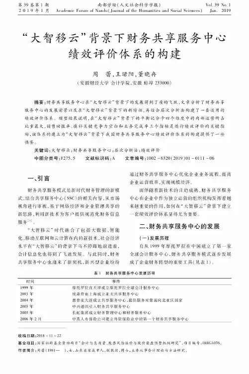 “大智移云”背景下财务共享服务中心绩效评价体系的构建
