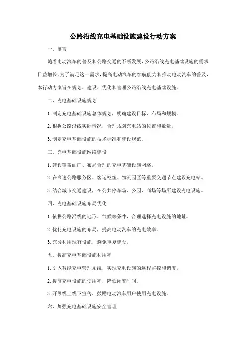 公路沿线充电基础设施建设行动方案