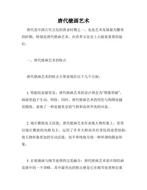 唐代壁画艺术
