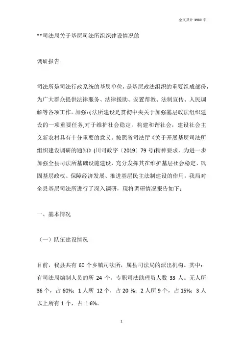 司法局关于基层司法所组织建设情况的调研报告