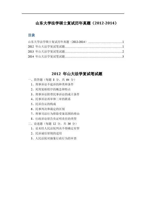 山东大学法学硕士复试历年真题(2012-2014)