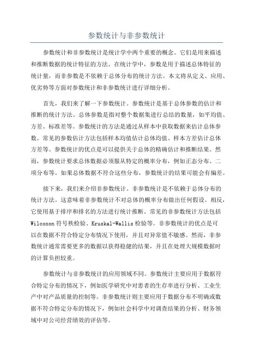 参数统计与非参数统计