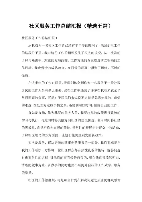 社区服务工作总结汇报(五篇)