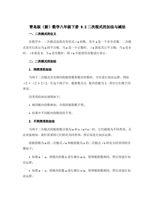 青岛版(新)数学八年级下册 9.2二次根式的加法与减法