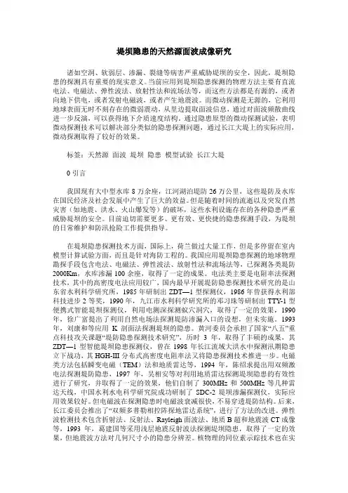 堤坝隐患的天然源面波成像研究