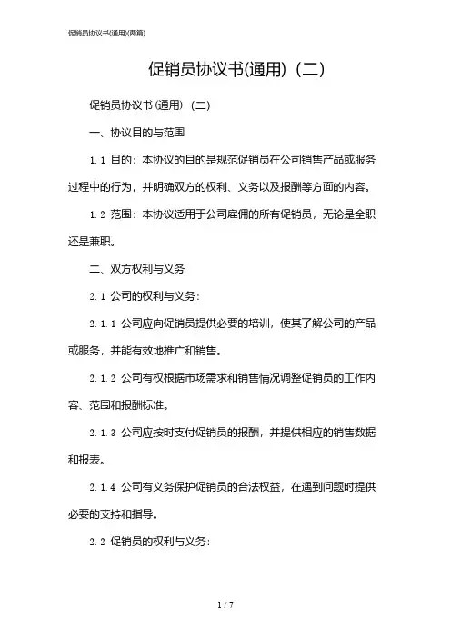 2024年促销员协议书(通用)(二篇)