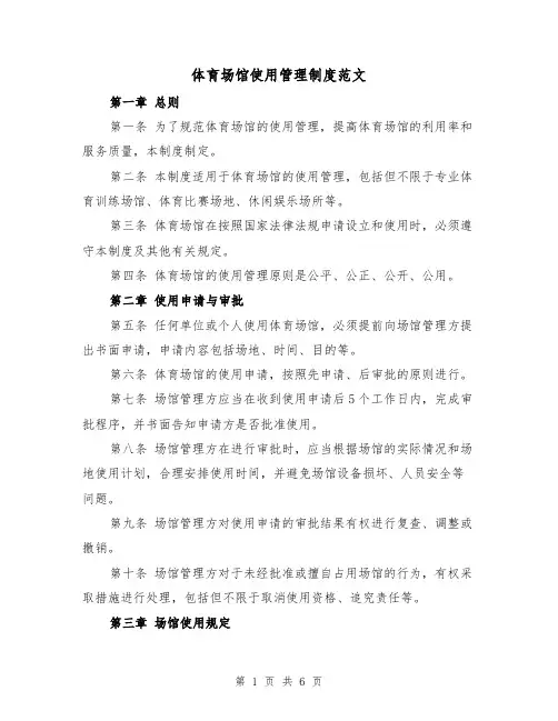 体育场馆使用管理制度范文（三篇）