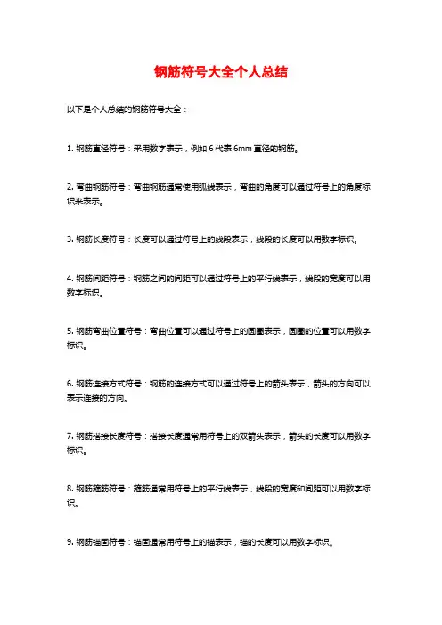 钢筋符号大全个人总结