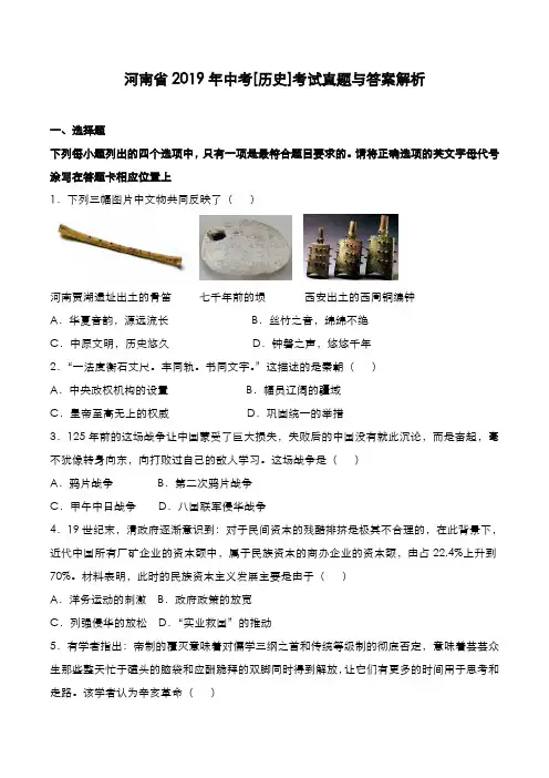 河南省2019年中考[历史]考试真题与答案解析