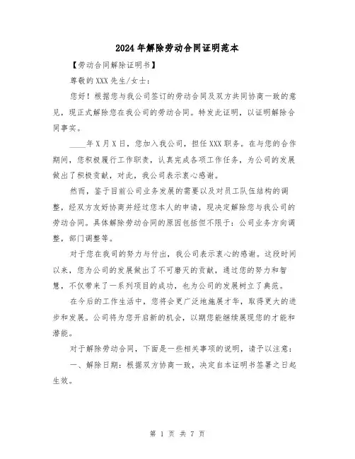 2024年解除劳动合同证明范本(四篇)