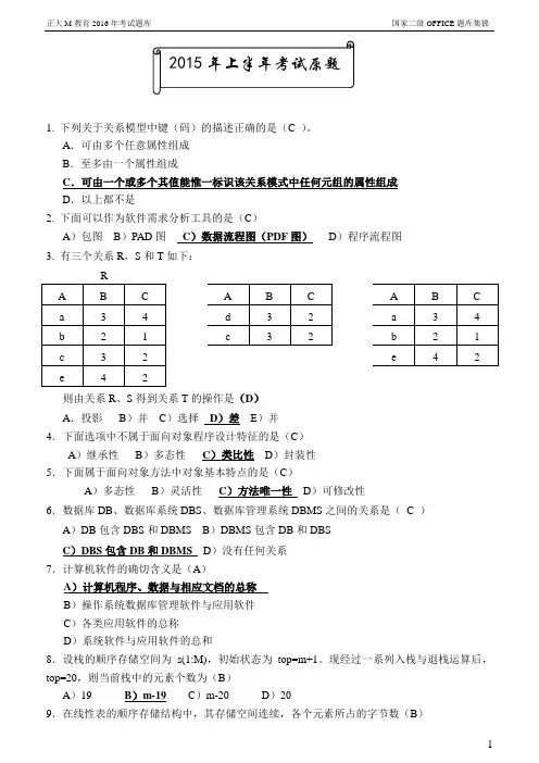 全国二级office笔试题库(2016年)