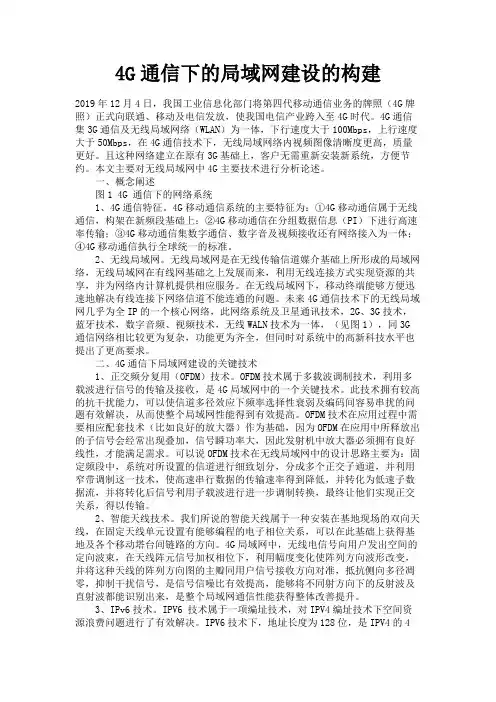 最新 4G通信下的局域网建设的构建-精品