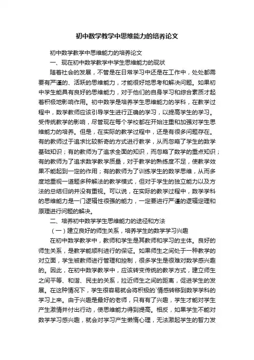 初中数学教学中思维能力的培养论文