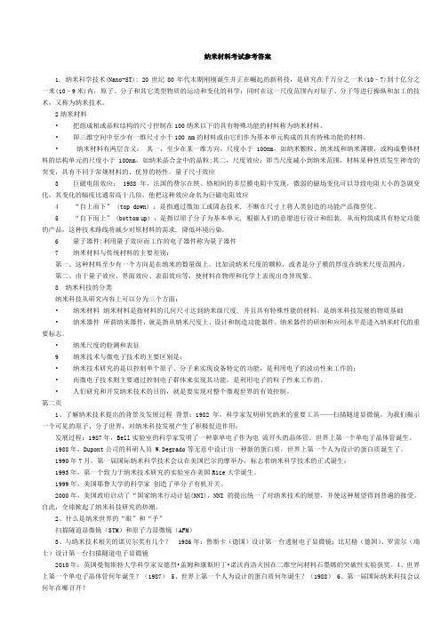纳米材料考试参考答案