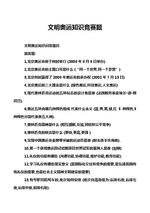 文明奥运知识竞赛题