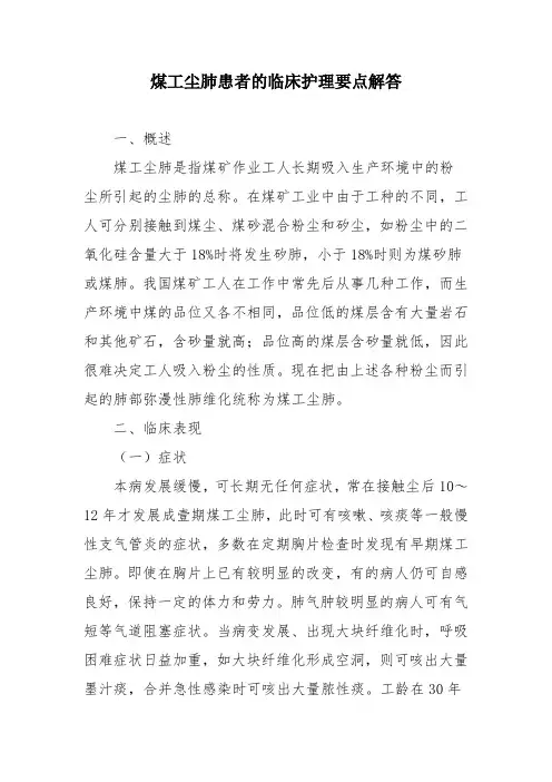 煤工尘肺患者的临床护理要点解答