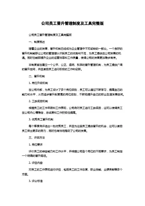 公司员工晋升管理制度及工具完整版