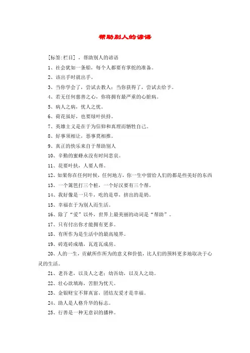 帮助别人的谚语