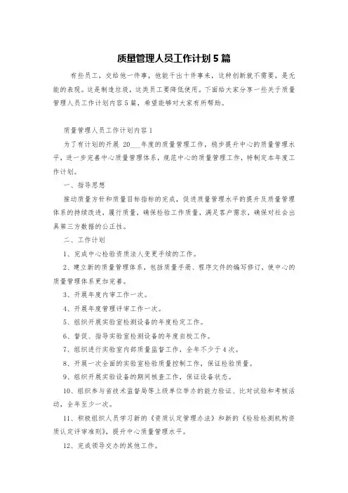 质量管理人员工作计划5篇