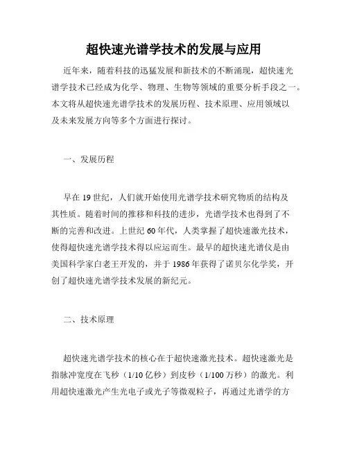 超快速光谱学技术的发展与应用