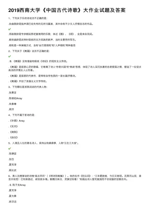 2019西南大学《中国古代诗歌》大作业试题及答案
