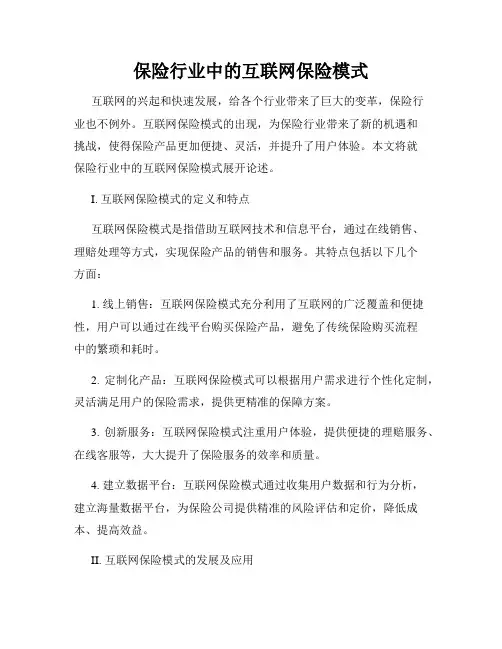 保险行业中的互联网保险模式