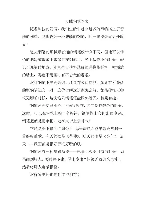 万能钢笔我的奇思妙想作文四年级下册