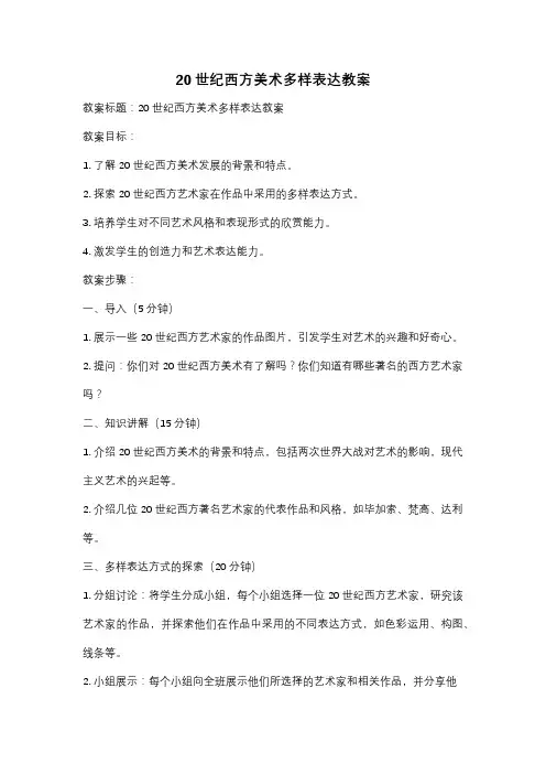 20世纪西方美术多样表达教案