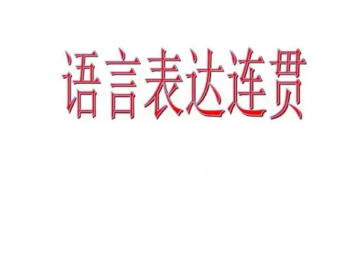 【高考语文】高考复习语言表达连贯ppt20