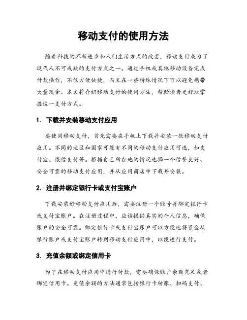 移动支付的使用方法