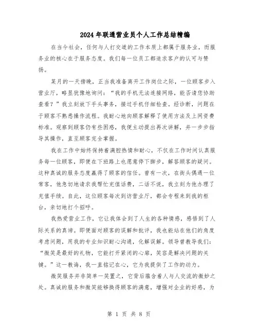 2024年联通营业员个人工作总结精编(5篇)